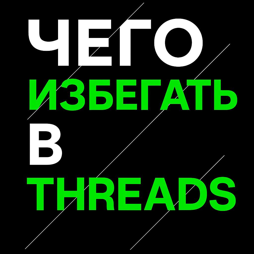 Что избегать в Threads