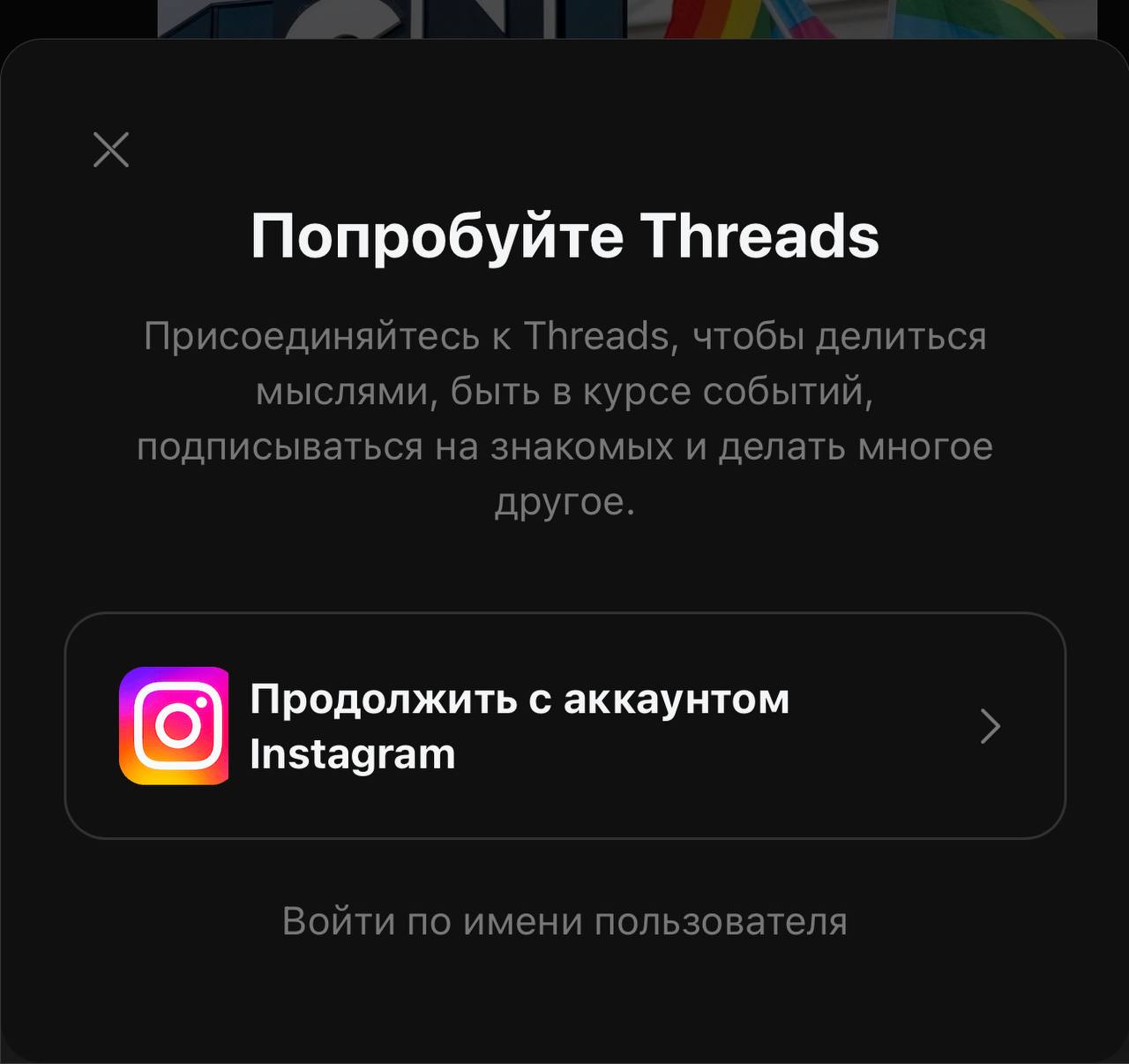 Экран входа в Threads